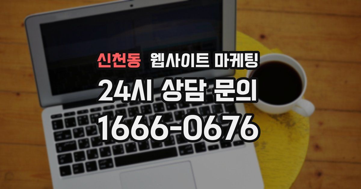 신천동 웹사이트 마케팅