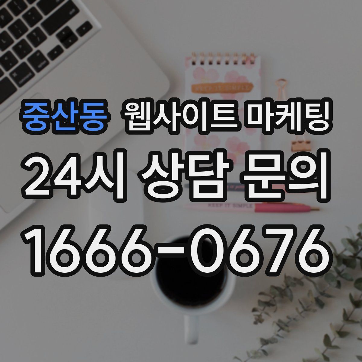 중산동 웹사이트 마케팅