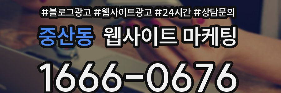 중산동 웹사이트 마케팅