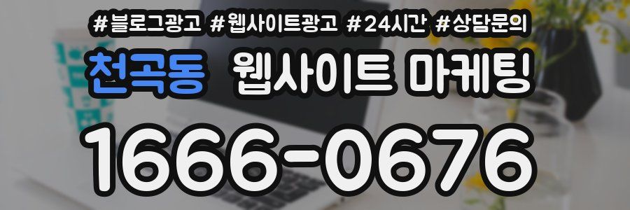 천곡동 웹사이트 마케팅