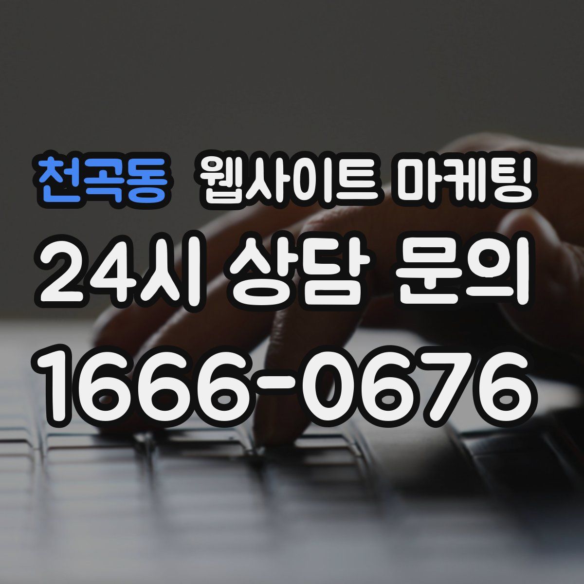 천곡동 웹사이트 마케팅