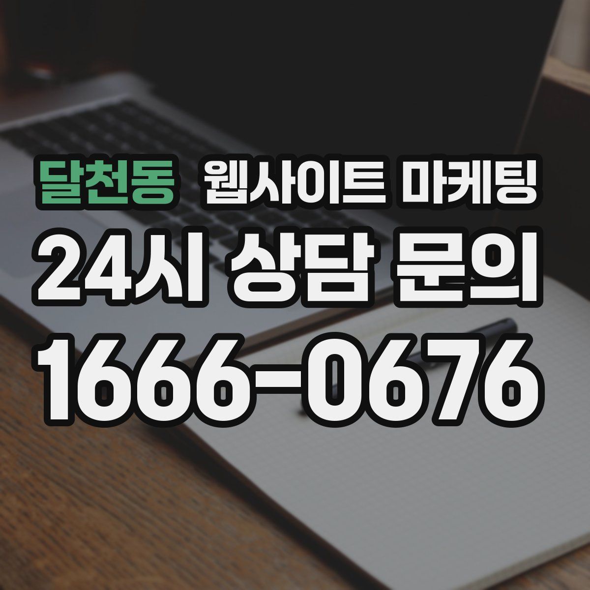 달천동 웹사이트 마케팅
