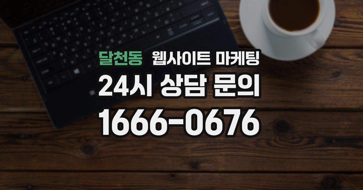 달천동 웹사이트 마케팅