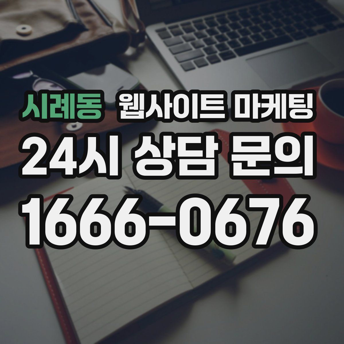 시례동 웹사이트 마케팅
