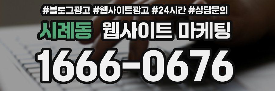 시례동 웹사이트 마케팅