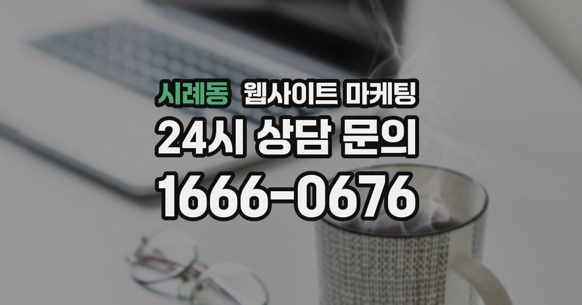 시례동 웹사이트 마케팅