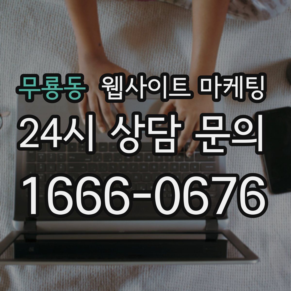 무룡동 웹사이트 마케팅