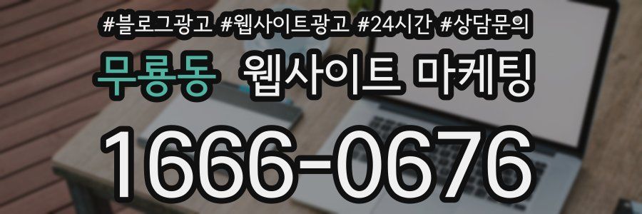 무룡동 웹사이트 마케팅