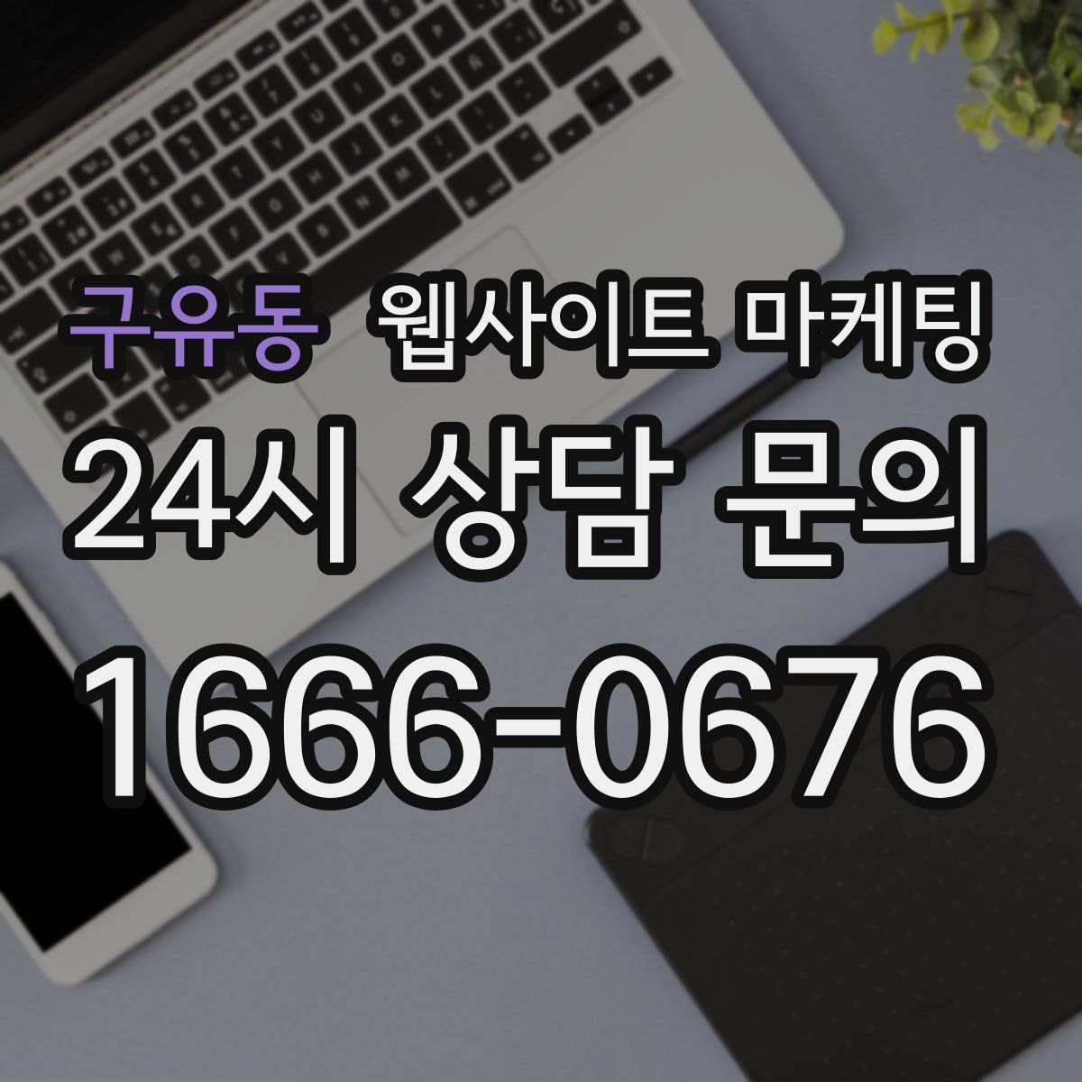 구유동 웹사이트 마케팅