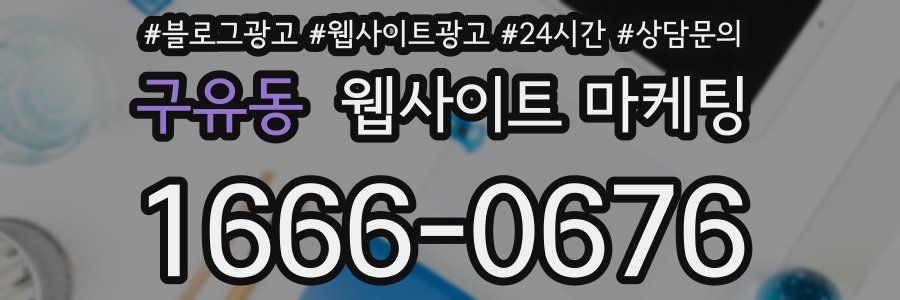 구유동 웹사이트 마케팅