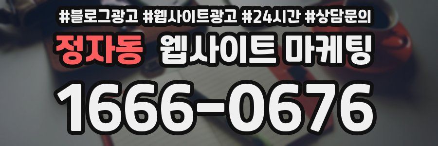 정자동 웹사이트 마케팅