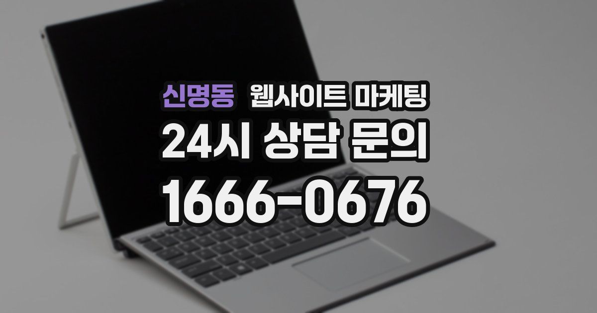 신명동 웹사이트 마케팅
