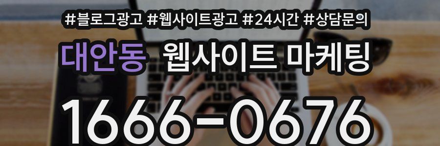 대안동 웹사이트 마케팅