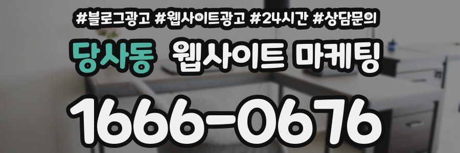 당사동 웹사이트 마케팅