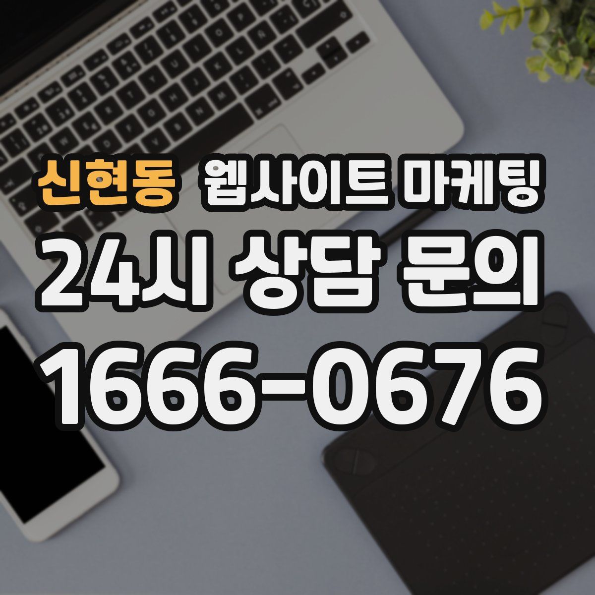 신현동 웹사이트 마케팅