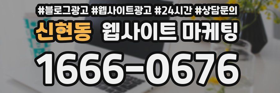 신현동 웹사이트 마케팅