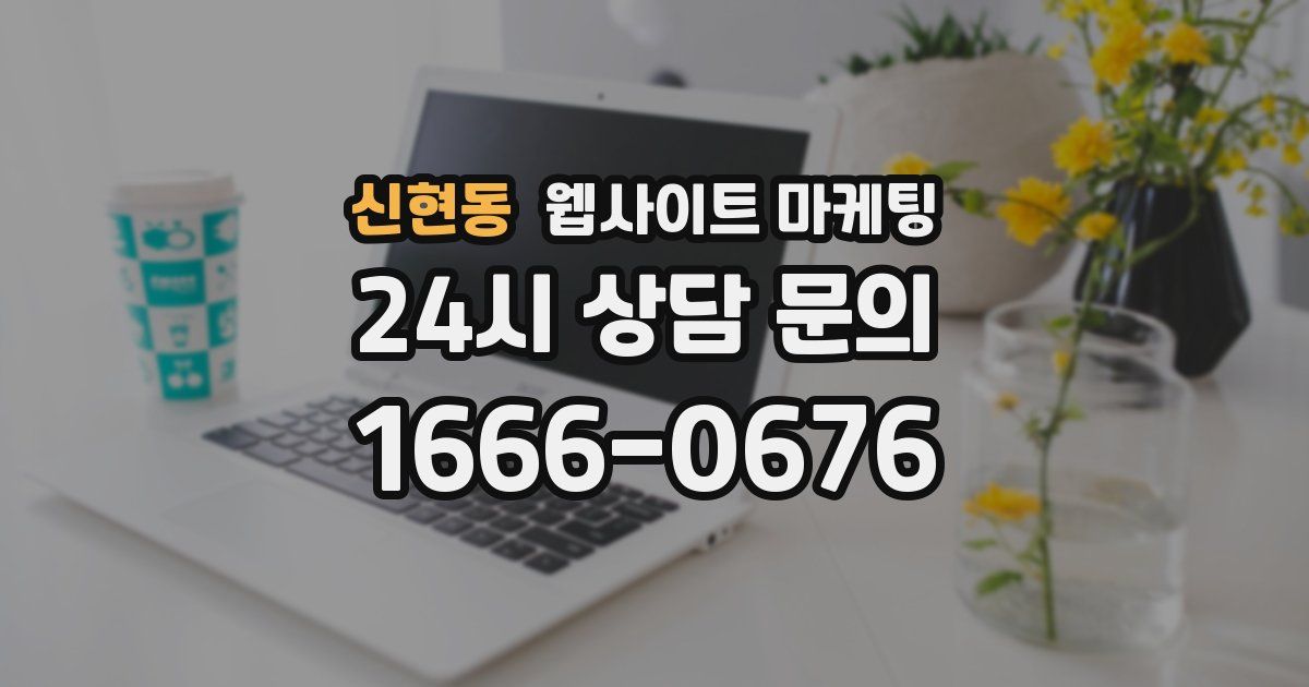 신현동 웹사이트 마케팅