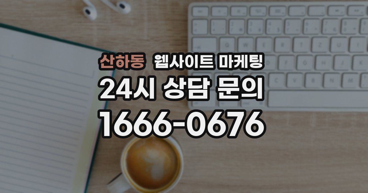 산하동 웹사이트 마케팅
