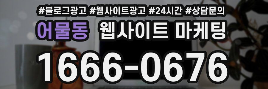 어물동 웹사이트 마케팅