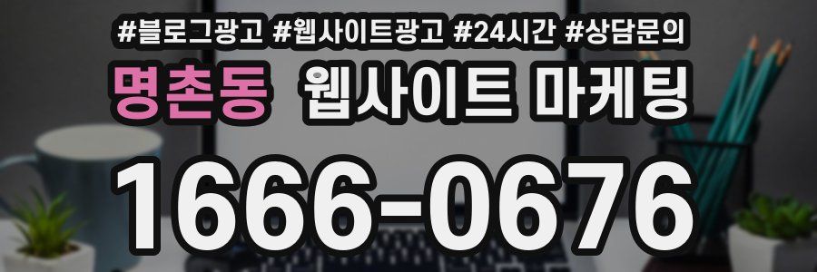 명촌동 웹사이트 마케팅