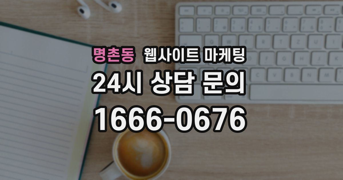 명촌동 웹사이트 마케팅