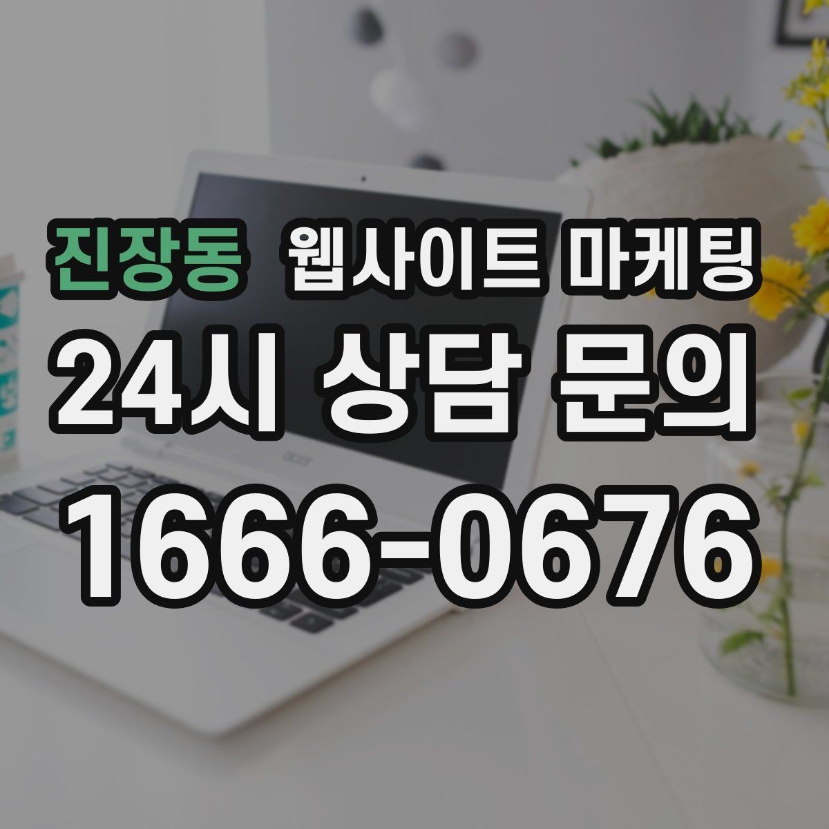 진장동 웹사이트 마케팅 지역명 + 업종 + 후기로 신뢰를 만드는 글 구성