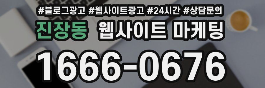 진장동 웹사이트 마케팅