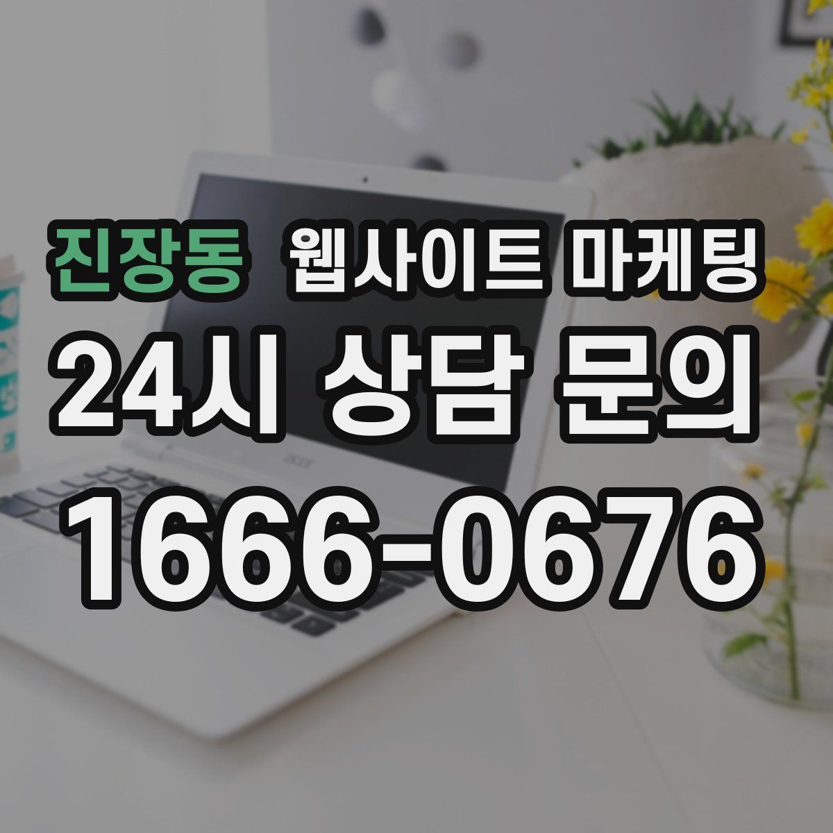 진장동 웹사이트 마케팅