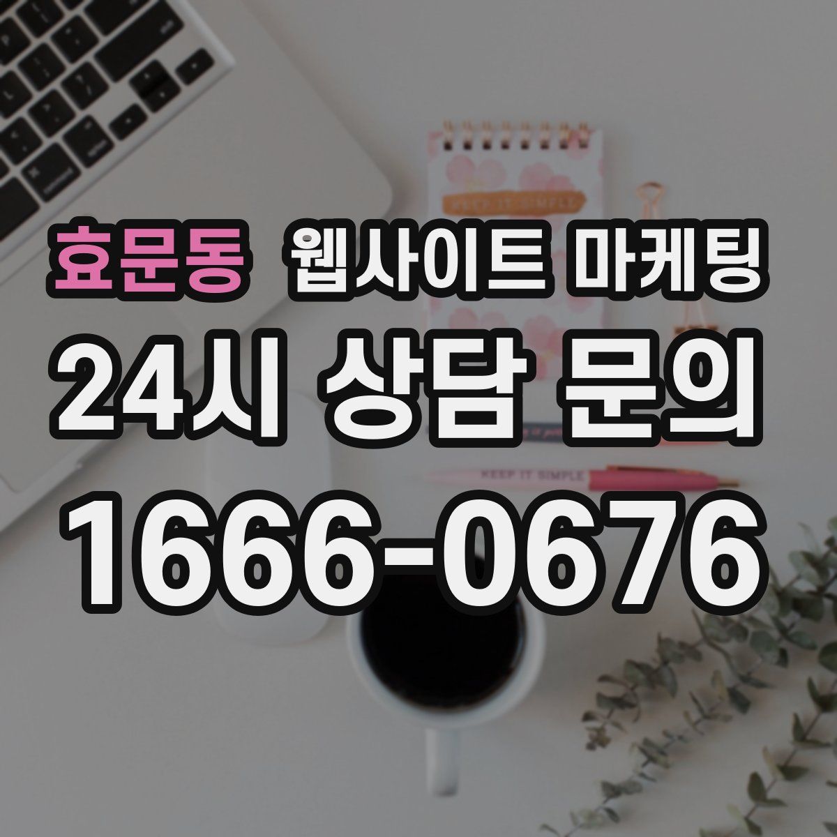 효문동 웹사이트 마케팅