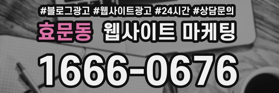 효문동 웹사이트 마케팅