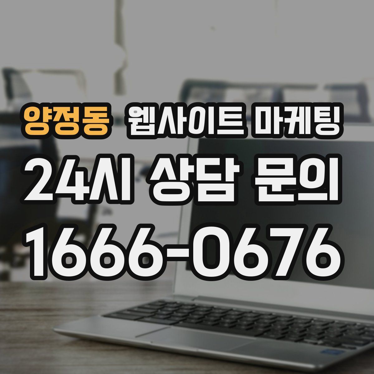 양정동 웹사이트 마케팅