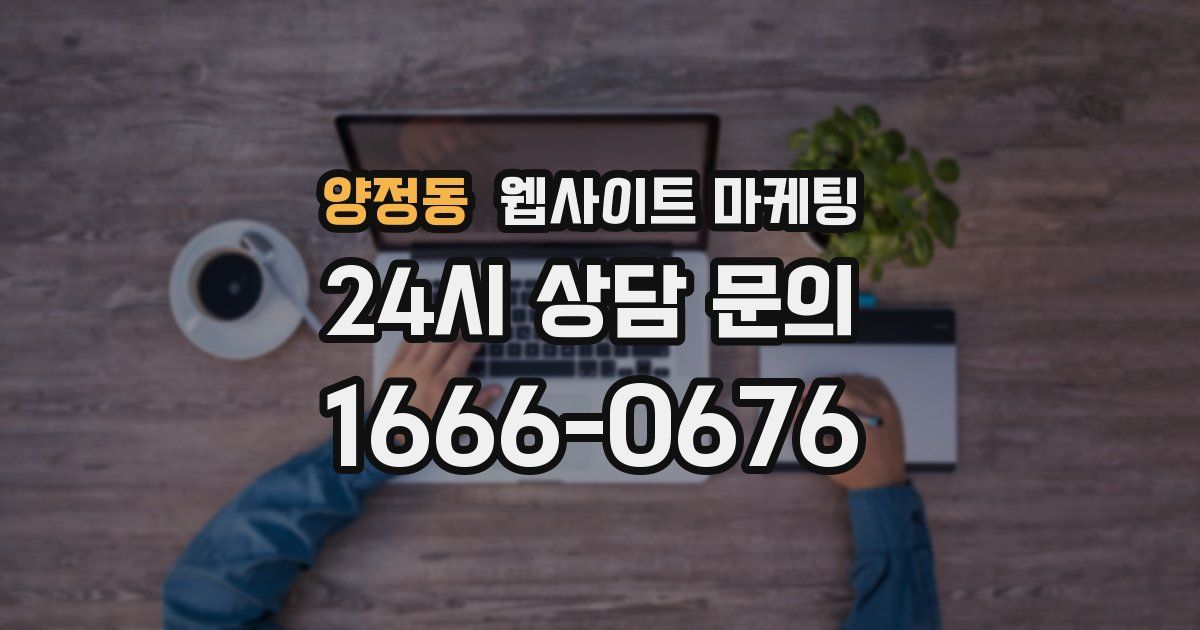 양정동 웹사이트 마케팅