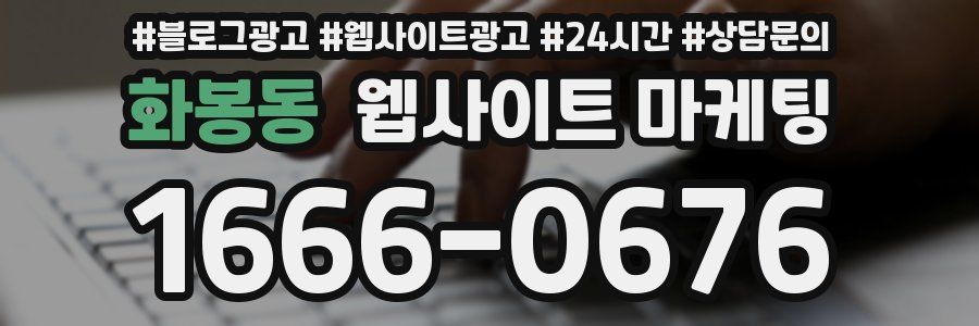 화봉동 웹사이트 마케팅