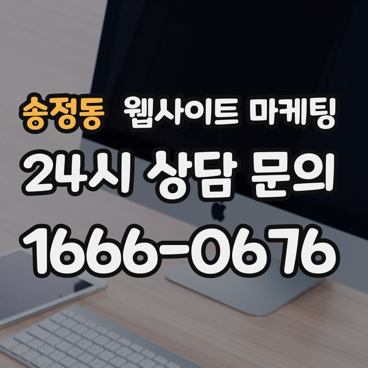 송정동 웹사이트 마케팅