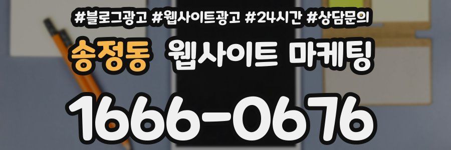 송정동 웹사이트 마케팅