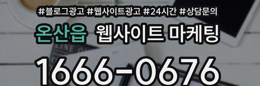 온산읍 웹사이트 마케팅