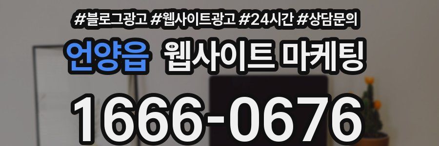 언양읍 웹사이트 마케팅