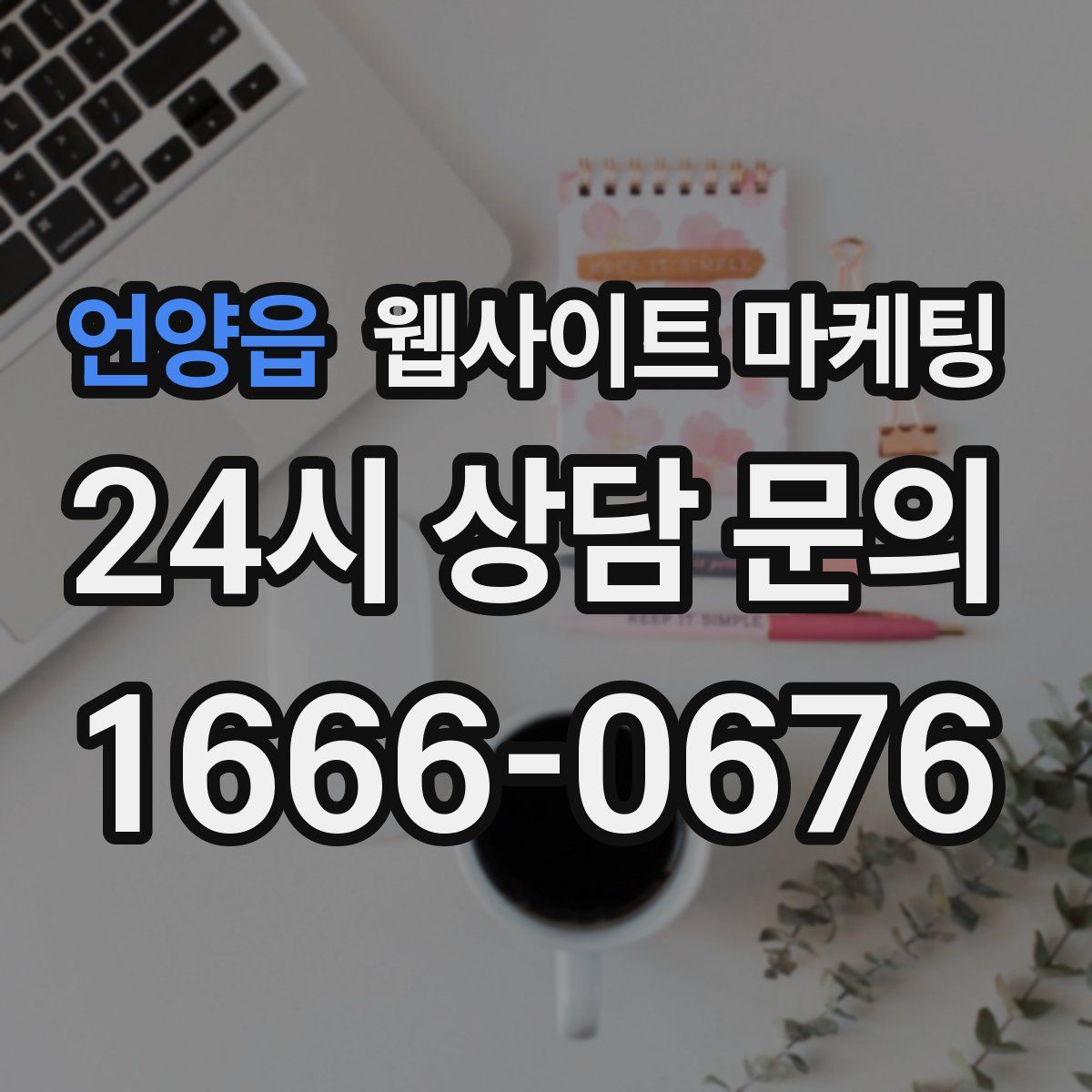 언양읍 웹사이트 마케팅