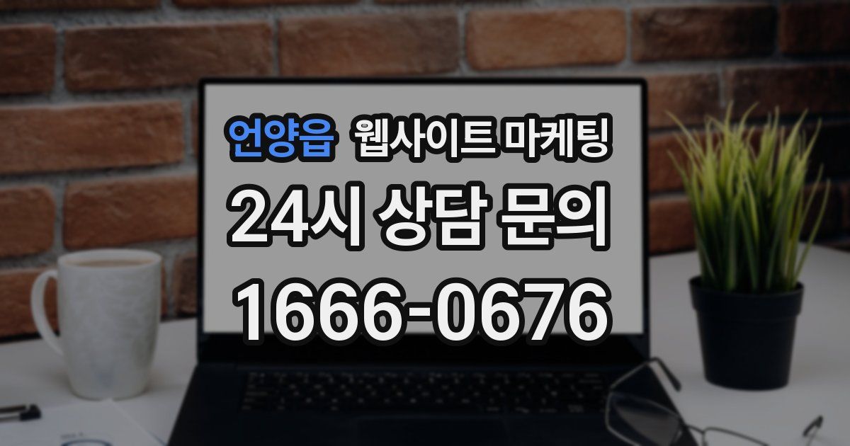 언양읍 웹사이트 마케팅