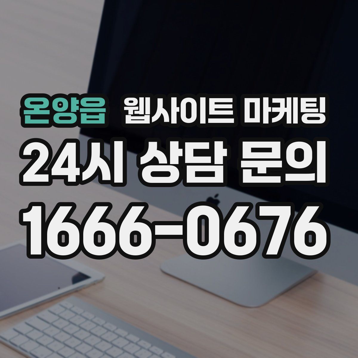 온양읍 웹사이트 마케팅