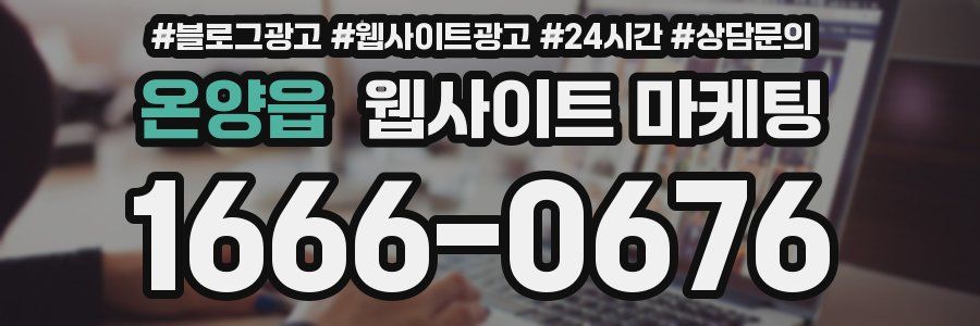 온양읍 웹사이트 마케팅