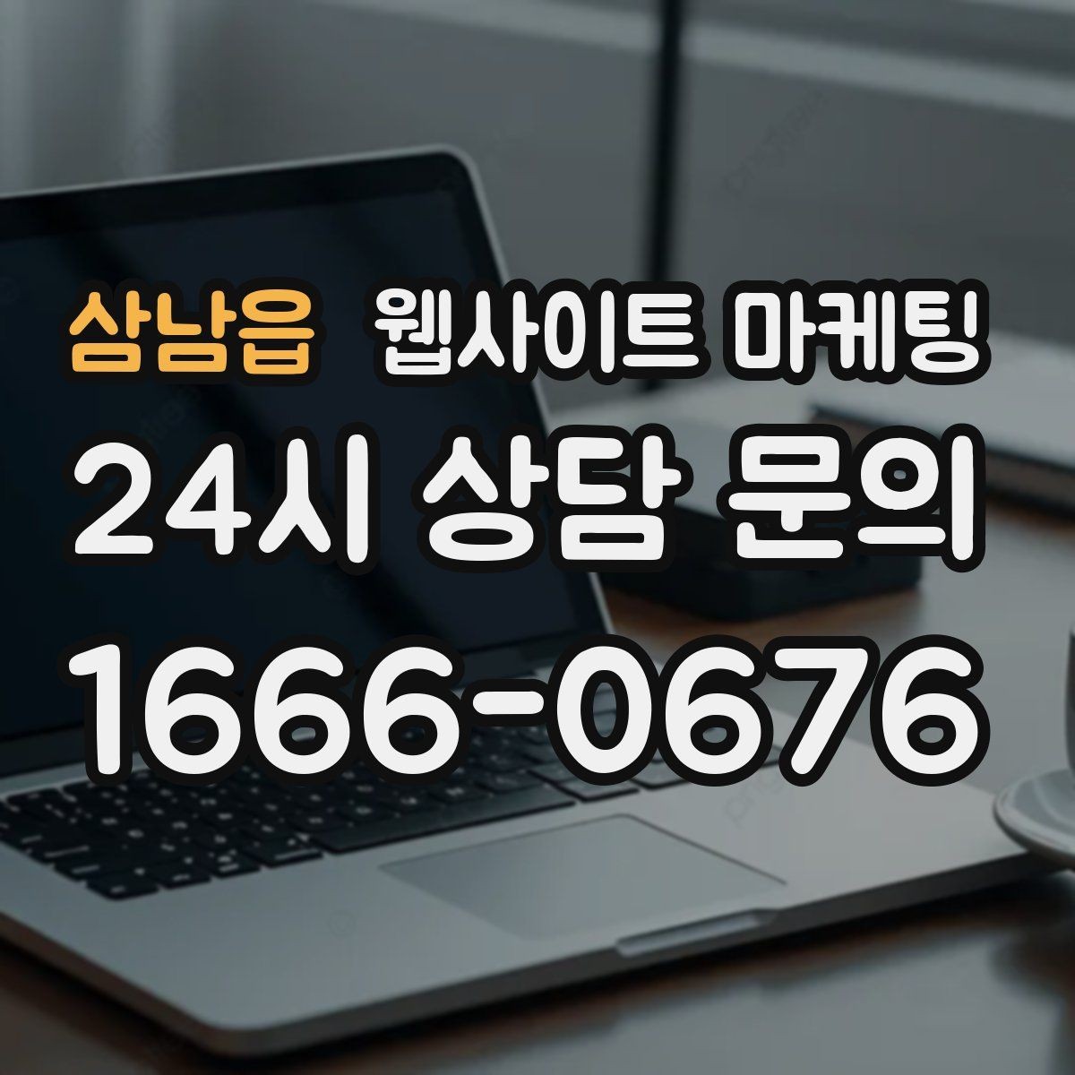삼남읍 웹사이트 마케팅 성과가 나쁠 때 예산부터 줄이면 위험한 이유