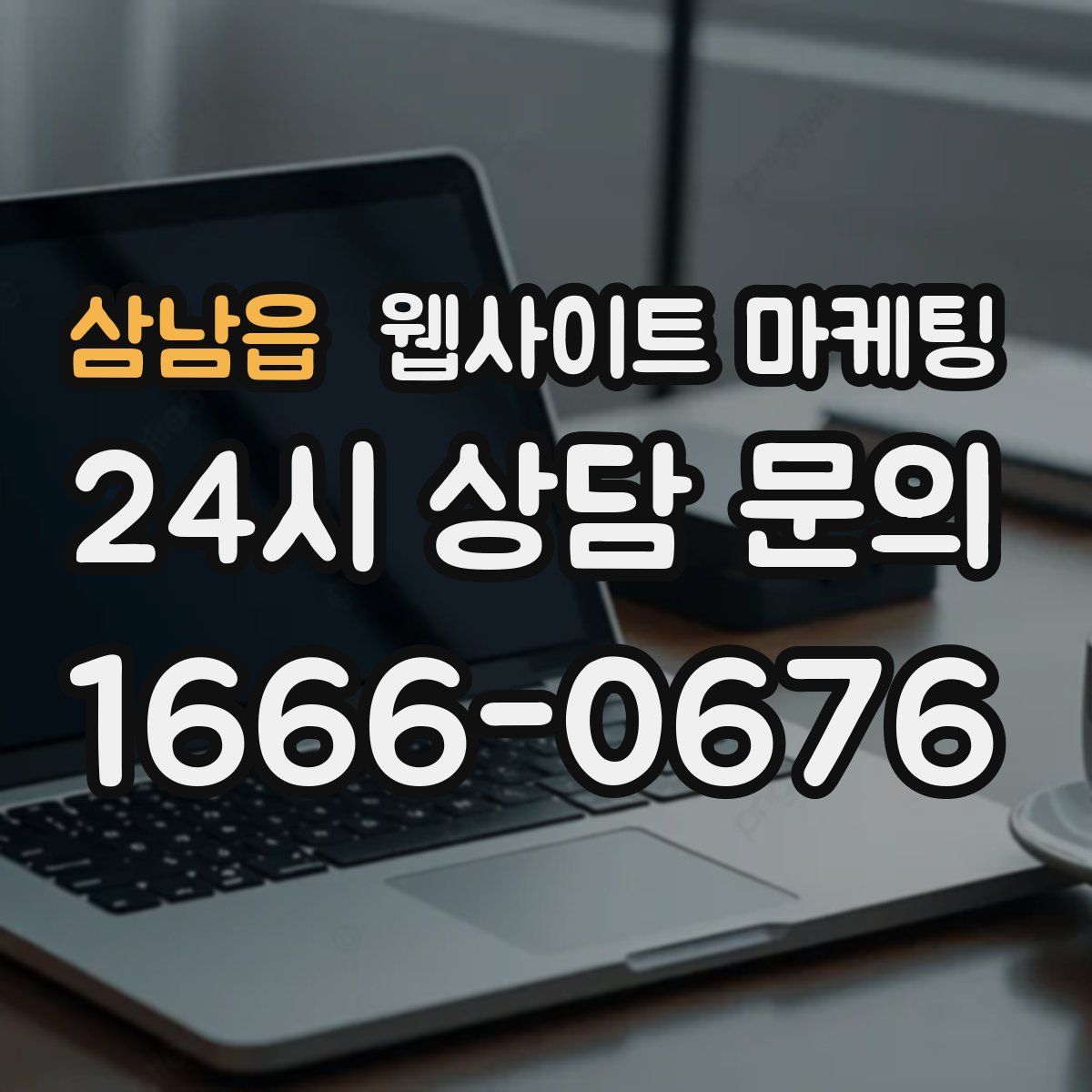 삼남읍 웹사이트 마케팅