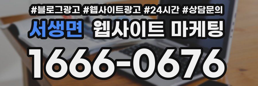 서생면 웹사이트 마케팅