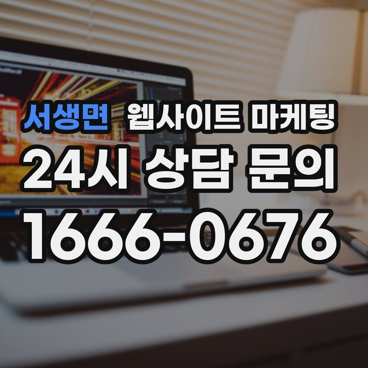 서생면 웹사이트 마케팅