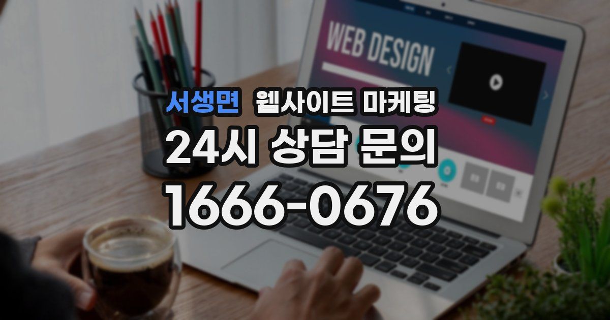 서생면 웹사이트 마케팅