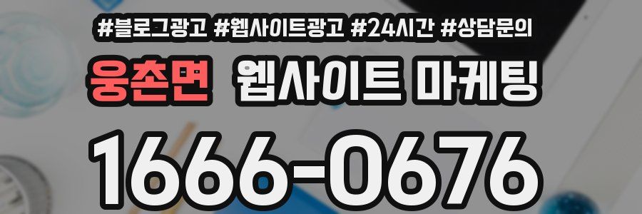 웅촌면 웹사이트 마케팅