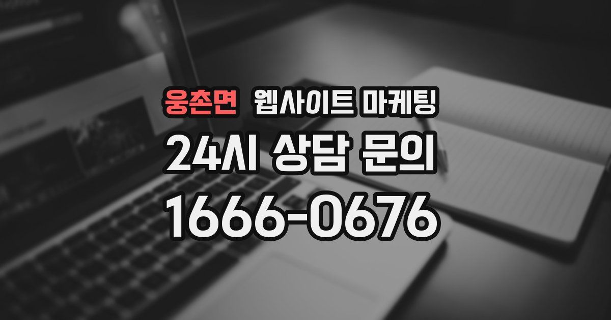 웅촌면 웹사이트 마케팅