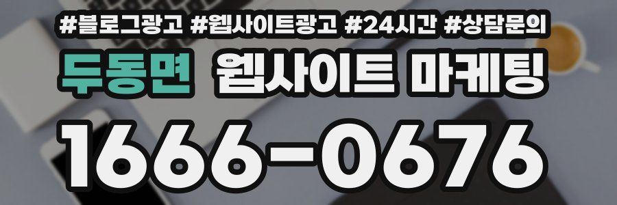 두동면 웹사이트 마케팅