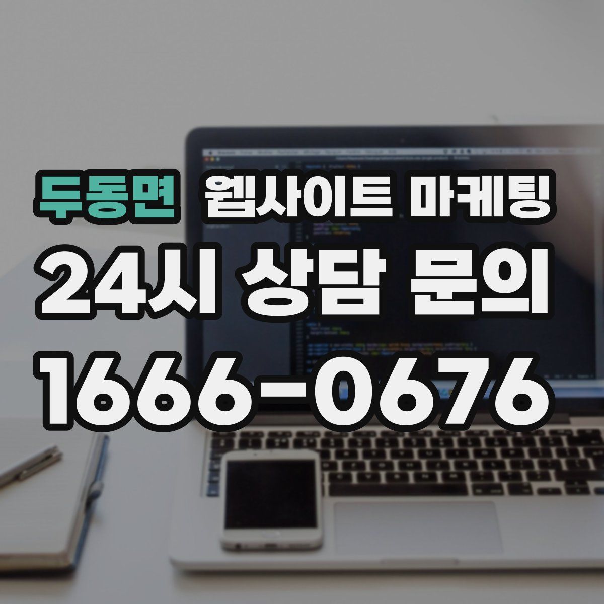 두동면 웹사이트 마케팅